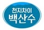 천지차이 백산수