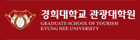 경희대학교 관광대학원